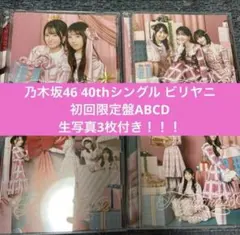 乃木坂46 40thシングル ビリヤニ 初回限定盤ABCD 生写真のおまけつき！