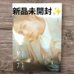 【新品未開封✨】綱 啓永ファースト写真集 繋がり複数購入でお値引き