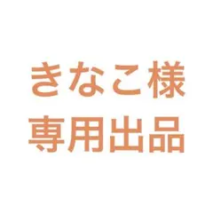 きなこ様　専用出品