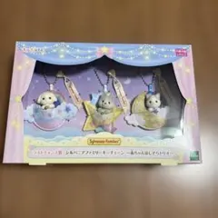 シルバニアファミリー キラキラくじ ラストワン 赤ちゃん星空トリオ