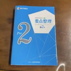 実用数学技能検定 要点整理 数学検定準2級