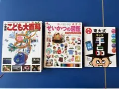 こども大百科、せいかつの図鑑、東大式キッズ手品　本　3冊セット