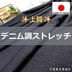 ✄✨上質✨<2m>人気のストレッチ生地デニム調*ダークインディゴ*runpo*1
