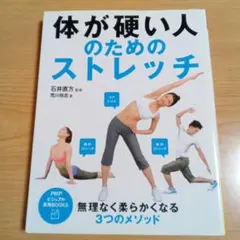 体が硬い人のためのストレッチ