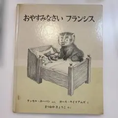 おやすみなさい フランシス 絵本