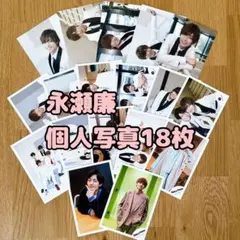 永瀬廉 個人写真 18枚セット ジャニアイ King&Prince キンプリ