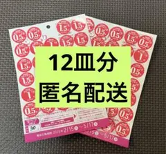 ヤマザキ春のパン祭り 2026 お皿引換ポイントシール12皿分
