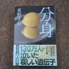 分身 東野圭吾