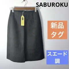【新品タグ付き】SABUROKU★フェイクスエード 前スリット タイトスカートのサムネイル