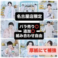 名古屋店限定 なにわ男子 ましかくフォト 第2弾 ファミクラストア