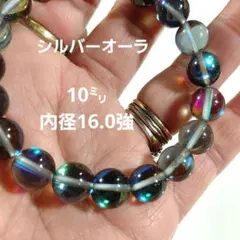 シルバーオーラ　10㍉ 内径16.0強(人工石)