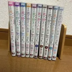 その着せ替え人形は恋をする 10巻セット