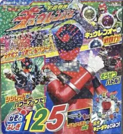 宇宙戦隊キュウレンジャー 講談社のテレビ絵本 なぞとふしぎ125 戦隊ヒーロー