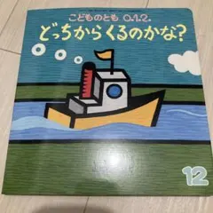 【新品未使用】どっちからくるのかな? こどものとも 0.1.2