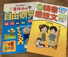 夏休みの宿題に！　スラスラ書ける読書感想文 ☆ 夏休みの自由研究　2冊セット