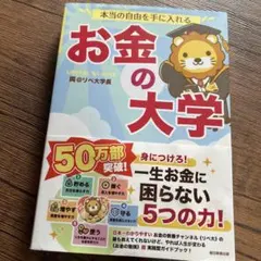 本当の自由を手に入れる お金の大学