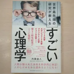 【最終値下】内藤誼人 / 世界最先端の研究が教えるすごい心理学
