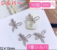 ネイルパーツ【7番】 10個　シルバー　水引　和風　リボン　メタル　卒業式　デコ