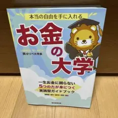 本当の自由を手に入れる お金の大学