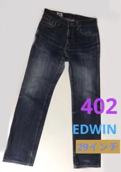 EDWIN 29インチ　デニムパンツ　ジーンズ