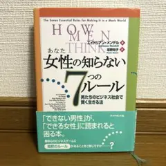 女性の知らない7つのルール : 男たちのビジネス社会で賢く生きる法