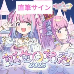 2026年最新】姫森ルーナ サインの人気アイテム - メルカリ