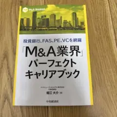 投資銀行、FAS、PE、VCを網羅 「M&A業界」パーフェクトキャリアブック