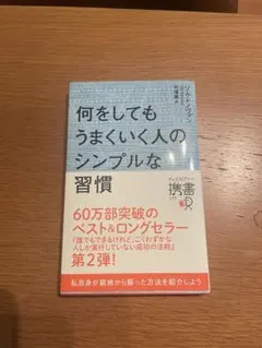 何をしてもうまくいく人のシンプルな習慣