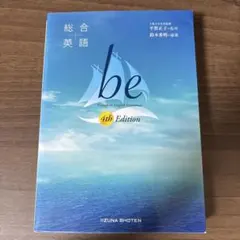 総合英語 be Voyage to English Grammar