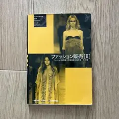 ファッション販売 [II] 日本ファッションビジネス教育機構