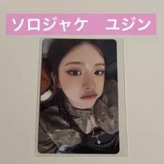 IVE Be Alright ソロジャケ 封入 トレカ ユジン