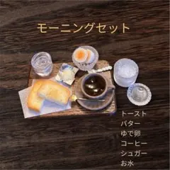 ミニチュアフード　パン　モーニングセット トースト、ゆで卵、コーヒー No333