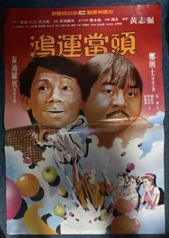 shuichi様専用 香港映画 踢皮球The Champions 映画ポスター - メルカリ