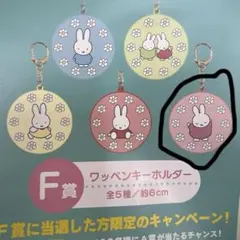 タイトーくじ　ミッフィー　ワッペンキーホルダー