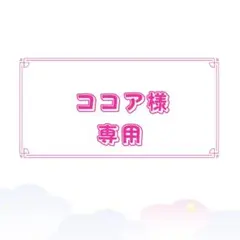 ココア様 専用 - メルカリ