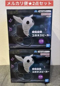 呪術廻戦 死滅回游 コガネスピーカー 2個 - メルカリ
