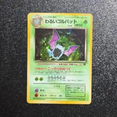 旧裏 わるいゴルバット No.042 ★ レアリティマークあり