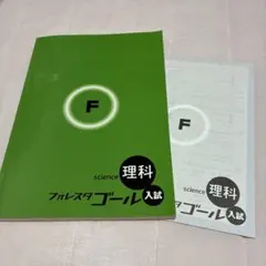 フォレスタゴール 理科 入試 学習テキスト