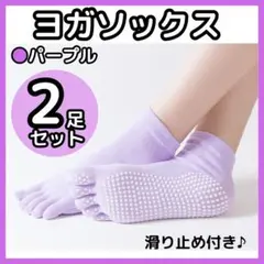 2足 ヨガソックス 滑り止め シリコン 5本指 フィットネス ピラティス 靴下