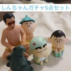 しんちゃんガチャ 5点セット