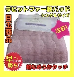 目玉商品☆ラビットファー敷パッド☆シングルサイズ☆超なめらかタッチ