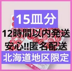 2026 点数シール　450点15皿分　ヤマザキ春のパン祭り パンまつり　白い皿のサムネイル