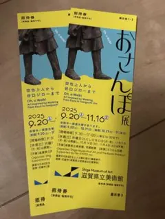滋賀県立美術館　おさんぽ展 ご招待券２枚