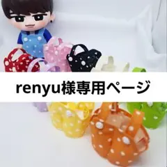 renyu様専用ページ