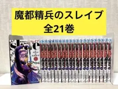 2026年最新】魔都精兵のスレイブ 全巻の人気アイテム - メルカリ