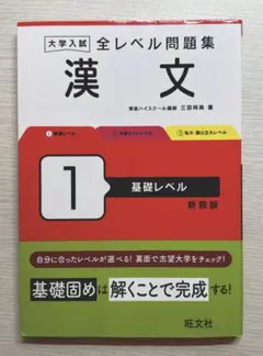 大学入試 全レベル問題集 漢文 1 基礎レベル 新装版