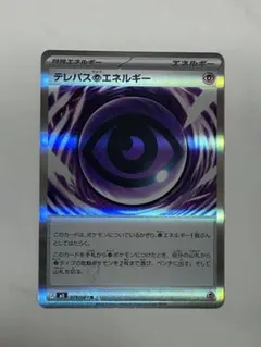 【エラーカード】 テレパス超エネルギー 079/080 R ムニキスゼロ 超美品