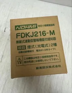 能美防災 無線式連動型警報機能付感知器 親器 FDKJ216-Mのサムネイル
