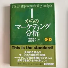 1からのマーケティング分析 = The 1st step to marketi…のサムネイル