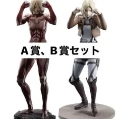 進撃の巨人　一番くじ　壁の外の世界　A賞　女型の巨人　B賞　アニ　2点セット